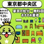 東京都中央区　家具の回収・無料処分おすすめ業者